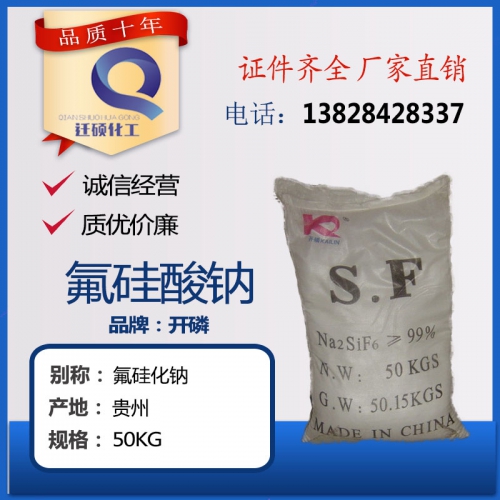 氟(fu)矽酸鈉(na)（貴州開(kai)磷）