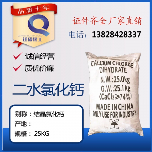 二(er)水氯(lü)化鈣(gai)